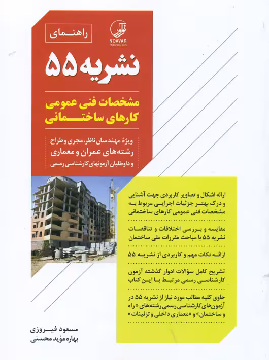 راهنمای نشریه 55 مشخصات فنی عمومی کارهای ساختمانی فیروزی موید محسنی نوآور