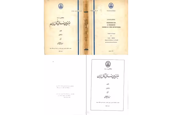 کتاب جغرافیای انسانی شمال ایران - کتابخانه مجازی واتیکان