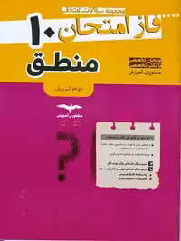 فاز امتحان منطق دهم انسانی مشاوران