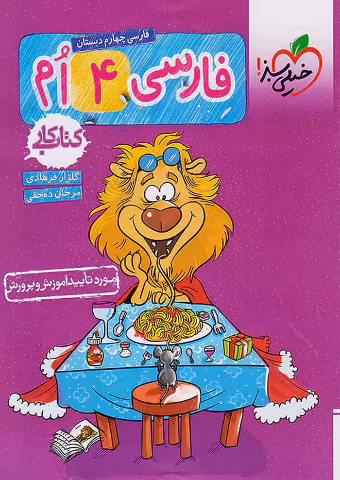 کتاب کار فارسی چهارم ابتدایی خیلی سبز