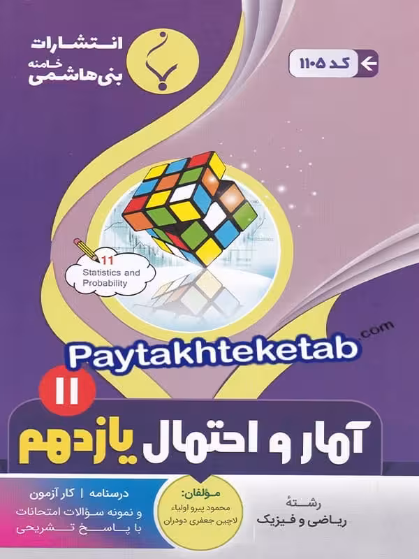 آمار و احتمال یازدهم بنی هاشمی