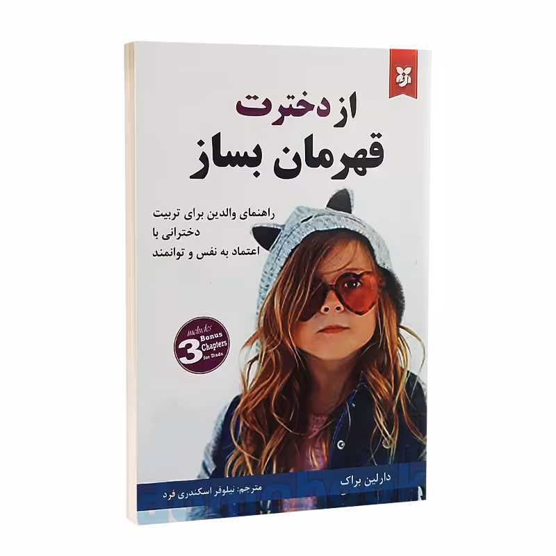 کتاب از دخترت قهرمان بساز اثر دارلین براک نشر نیک فرجام