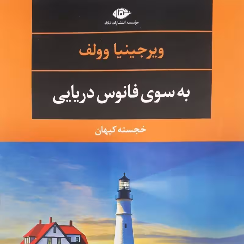 رمان به سوی فانوس دریایی اثر ویرجینیا وولف | ترجمه خجسته کیهان