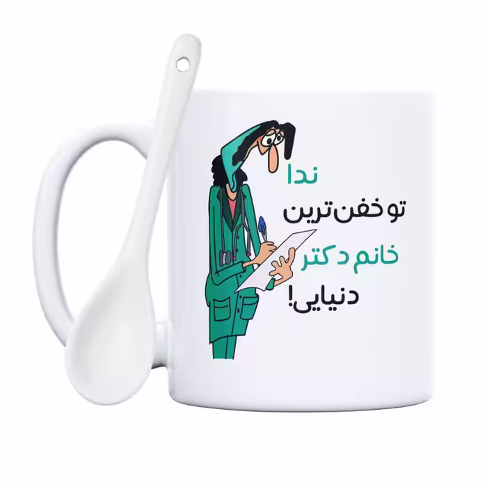 خرید ماگ-لیوان  خفن ترین خانم دکتر  ندا