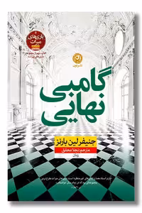 کتاب گامبی نهایی