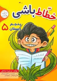 خطاط باشی پنجم دبستان(ابتدایی)انتشارات دادجو