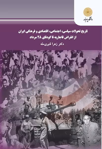 تاریخ تحولات سیاسی.....از انقراض قاجاریه تا کودتای 28 مرداد