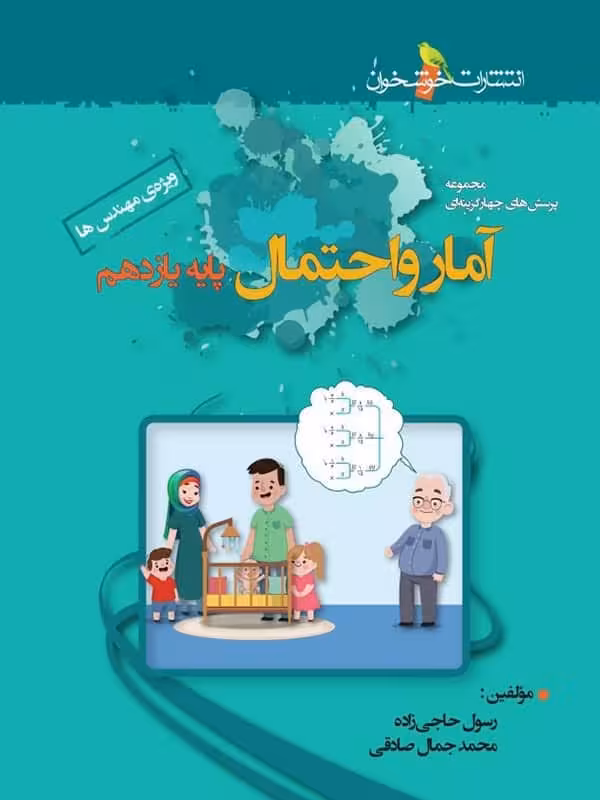 آمار و احتمال یازدهم تست خوشخوان
