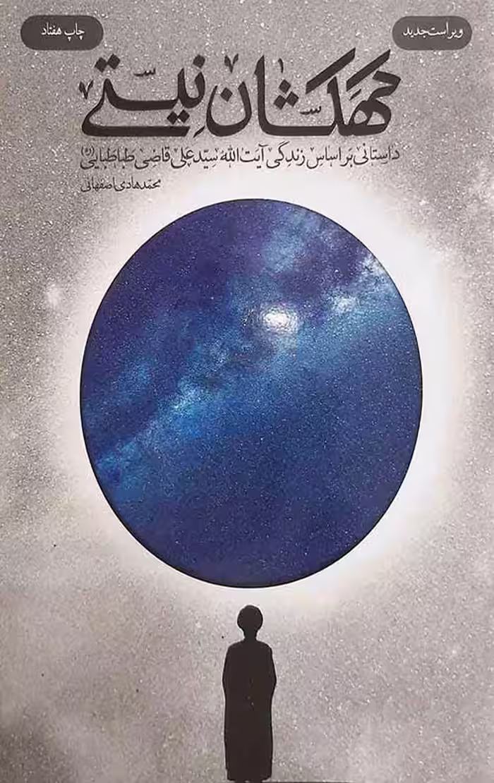 کهکشان نیستی (جلد سخت)