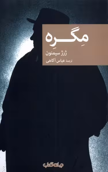 کتاب مگره جهان کتاب اثر ژرژ سیمنون ترجمه عباس آگاهی