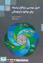 کتاب اصول مهندسی نرم افزار پیشرفته برای مواجهه با پیچیدگی | ایده بوک