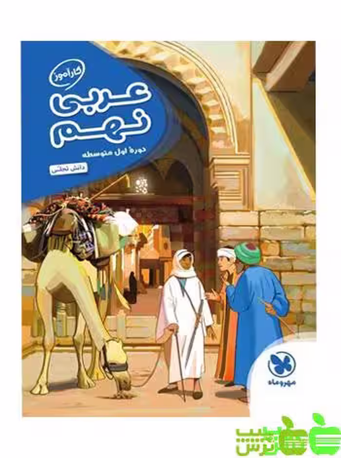 کارآموز عربی نهم مهروماه - سیب ترش - SibTorsh مولف : دانش تجلی