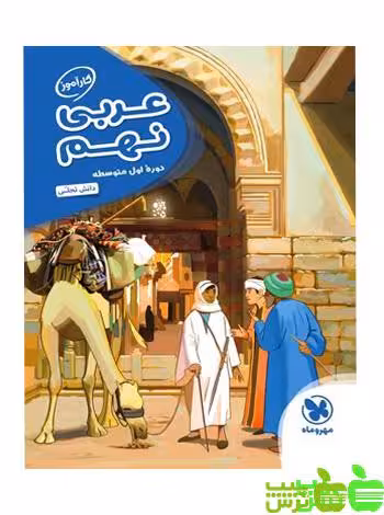 کارآموز عربی نهم مهروماه - سیب ترش - SibTorsh مولف : دانش تجلی