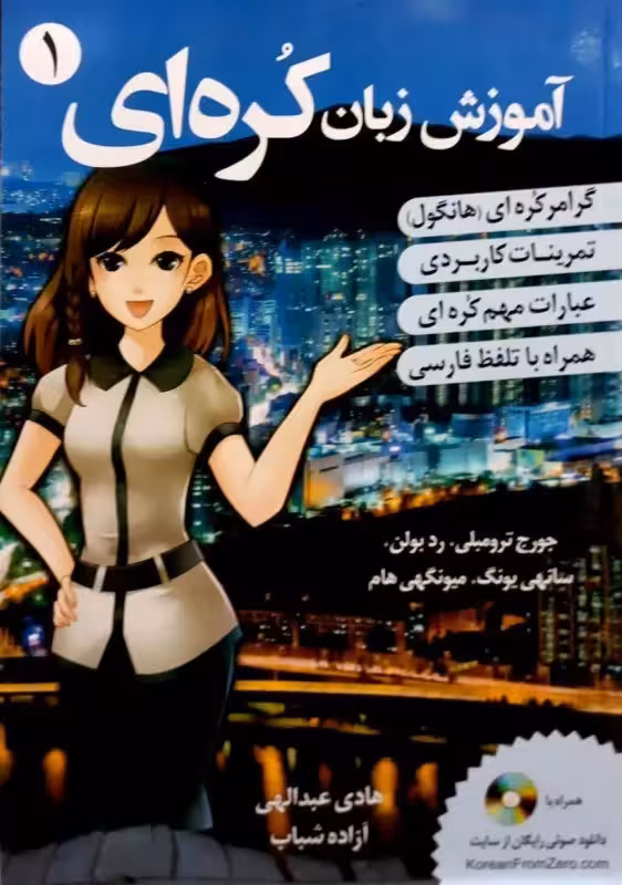 ترجمه فارسی کتاب کره ای از صفر 1 | کتاب کره ای korean from zero 1