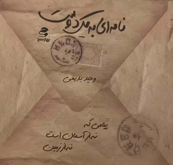 کتاب نامه ای به یک دوست