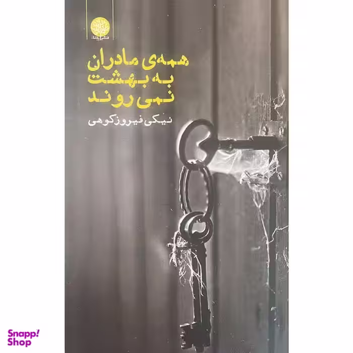 کتاب همه ی مادران به بهشت نمی روند اثر نيكی فيروزكوهی انتشارات ايجاز