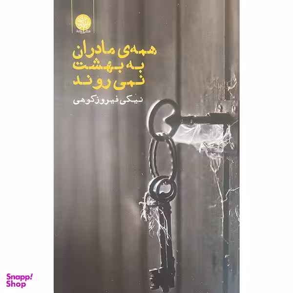 کتاب همه ی مادران به بهشت نمی روند اثر نيكی فيروزكوهی انتشارات ايجاز