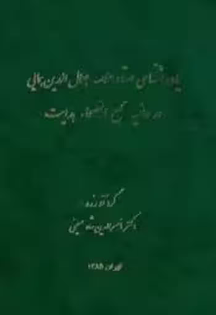 یادداشتهای استاد علامه جلال الدین همایی در حاشیه مجمع الفصحاء هدایت