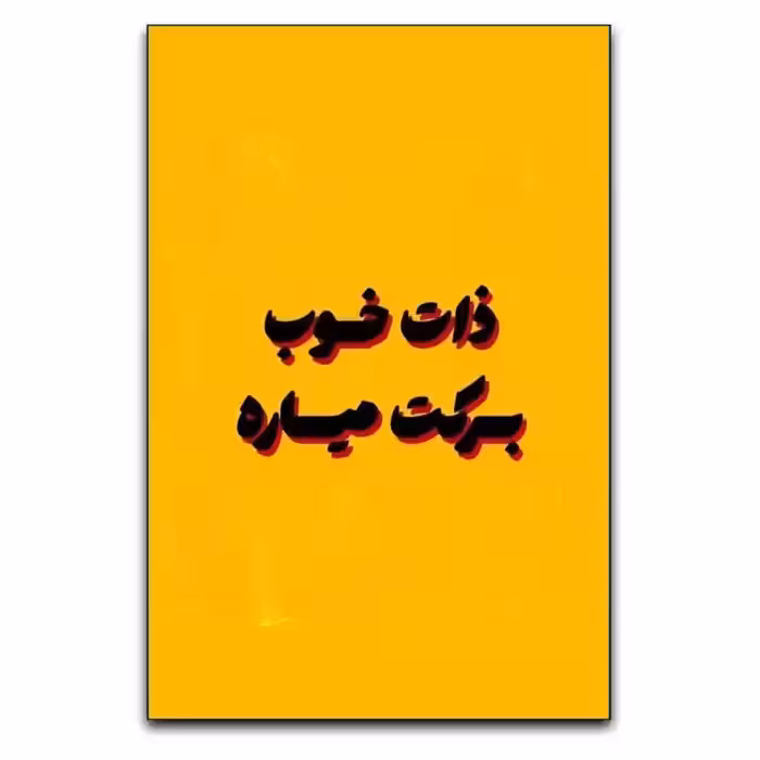 تابلو نوشته ذات خوب برکت میاره!