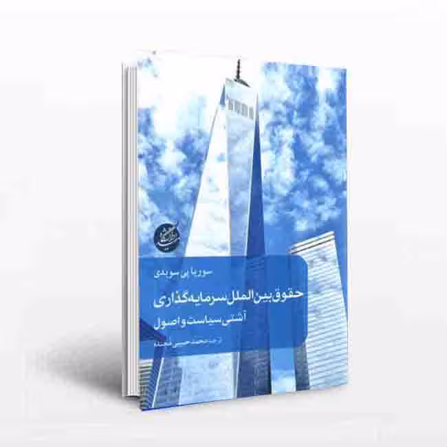 حقوق بین‌الملل سرمایه‌گذاری آشتی سیاست و اصول