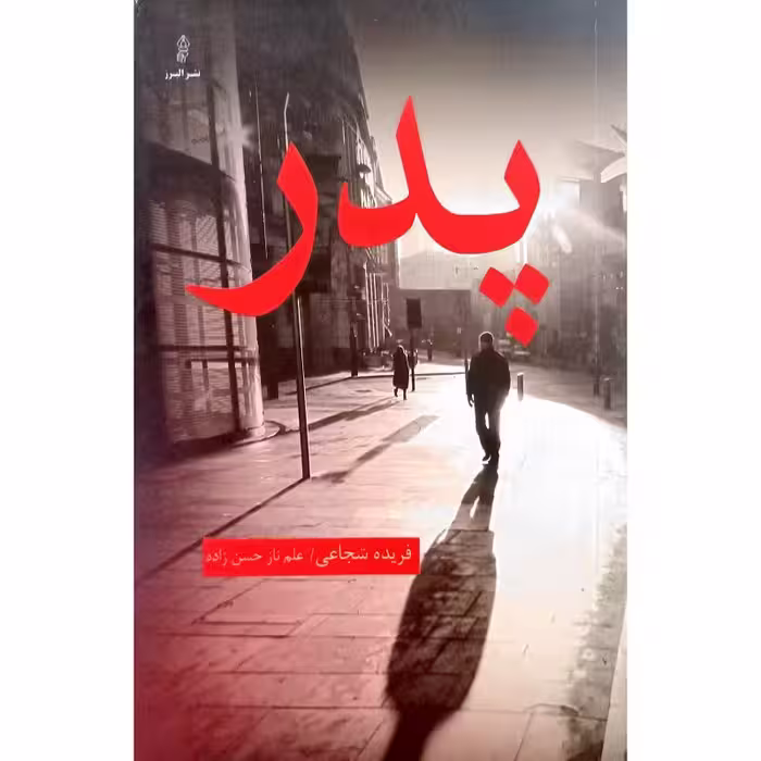 پدر