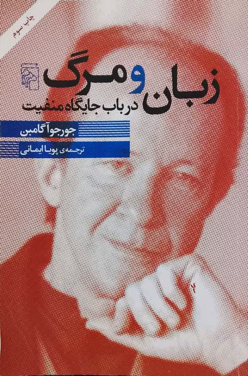 زبان و مرگ نوشته جورجو آگامبن