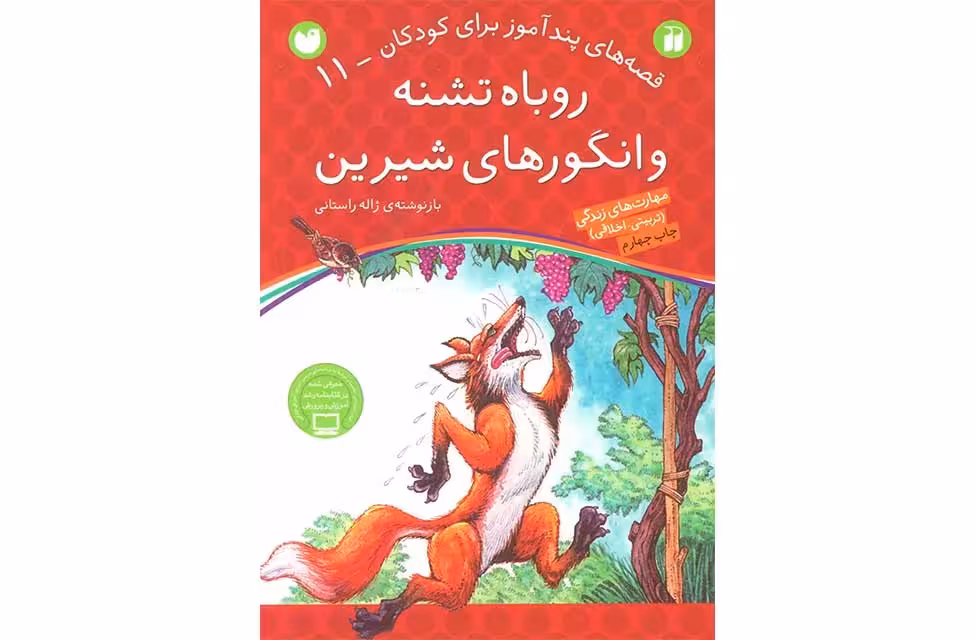 قصه های پند آموز برای کودکان11 – روباه تشنه و انگورهای شیرین – ذکر