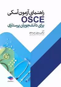 راهنمای آزمون آسکی OSCE برای دانشجویان پرستاری رسولی امیرحاجلو جامعه نگر