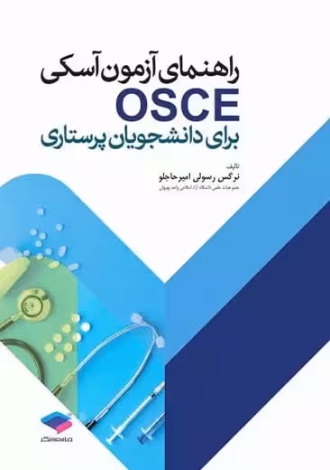 راهنمای آزمون آسکی OSCE برای دانشجویان پرستاری رسولی امیرحاجلو جامعه نگر