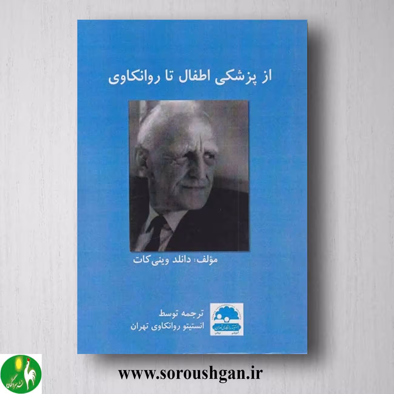 کتاب از پزشکی اطفال تا روانکاوی اثر دانلد وینی کات