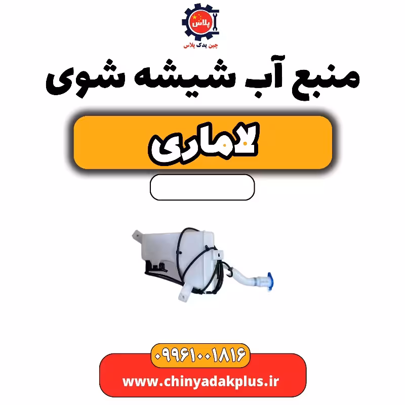 منبع آب شیشه شوی لاماری
