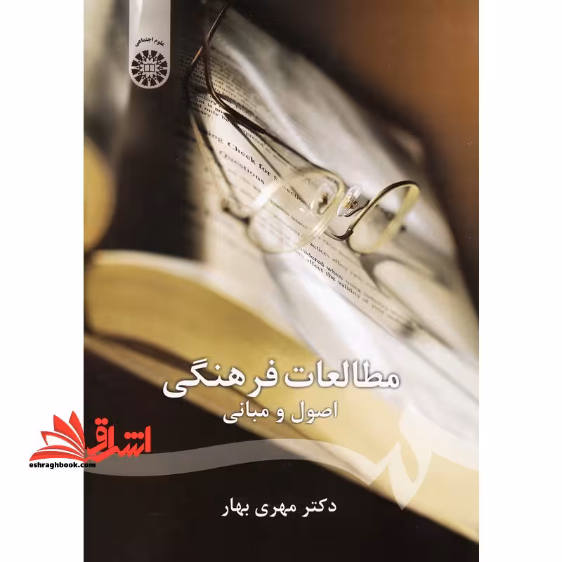 مطالعات فرهنگی (اصول و مبانی) 1143 - فروشگاه کتاب اشراق