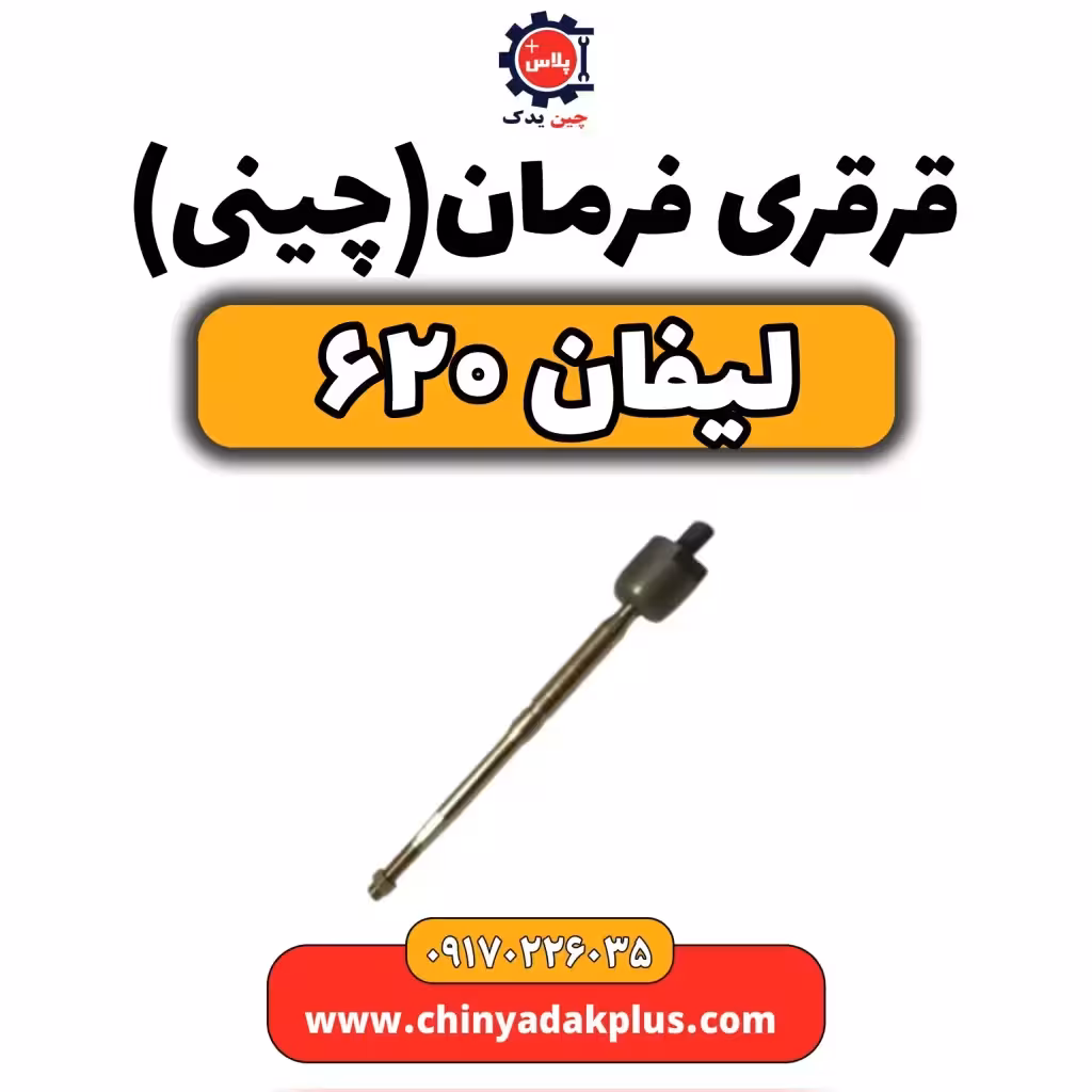 قرقری فرمان(چینی)لیفان 620