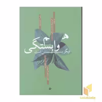 کتاب هم وابستگی دیگر بس است اثر ملودی بیتی نشر بهجت