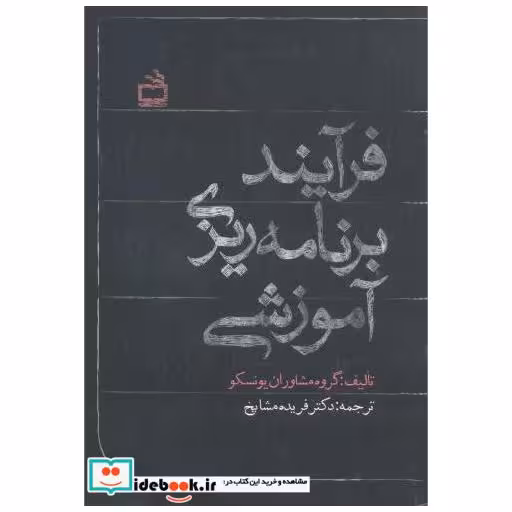 کتاب فرآیند برنامه ریزی آموزشی اثر گروه مشاوران یونسکو
