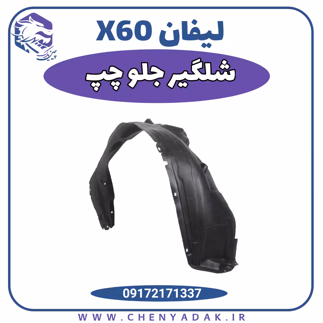 شلگیر جلو چپ لیفان X60