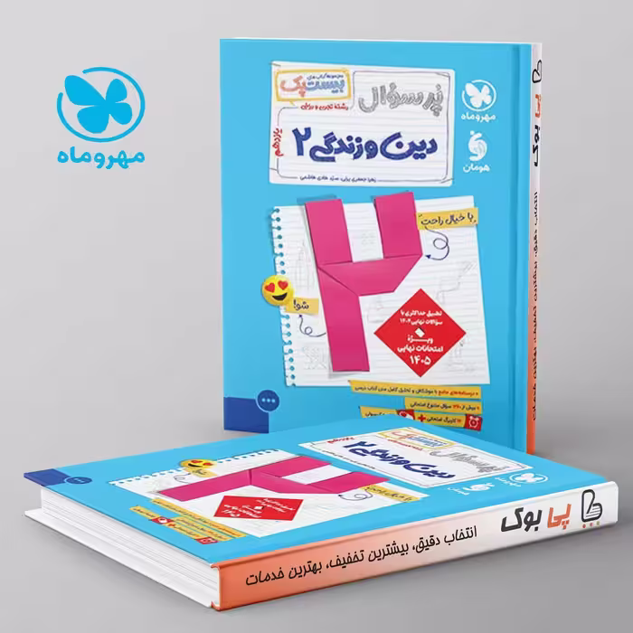 بیست پک پرسوال دین و زندگی یازدهم مهروماه