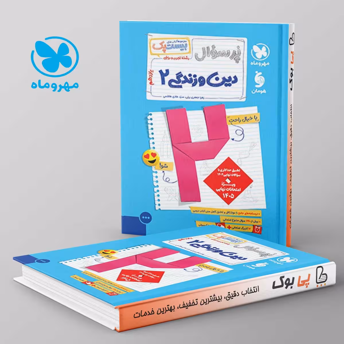 بیست پک پرسوال دین و زندگی یازدهم مهروماه