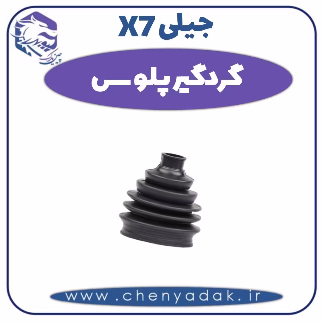 گردگیر پلوس جیلی X7