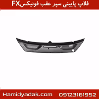 فلاپ پایینی سپر عقب فونیکسFX