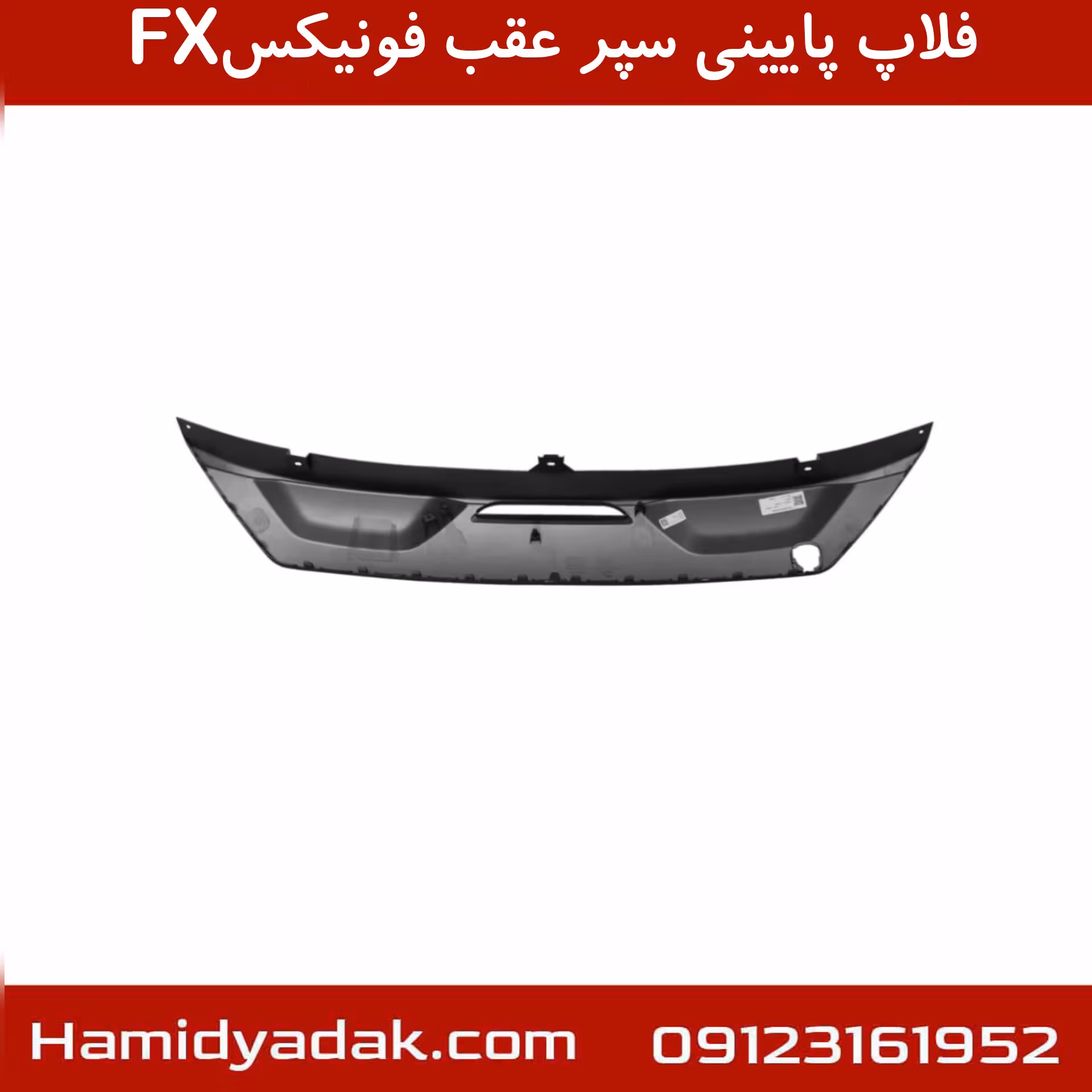 فلاپ پایینی سپر عقب فونیکسFX