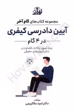 آیین دادرسی کیفری در 4گام