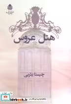 کتاب هتل عروس