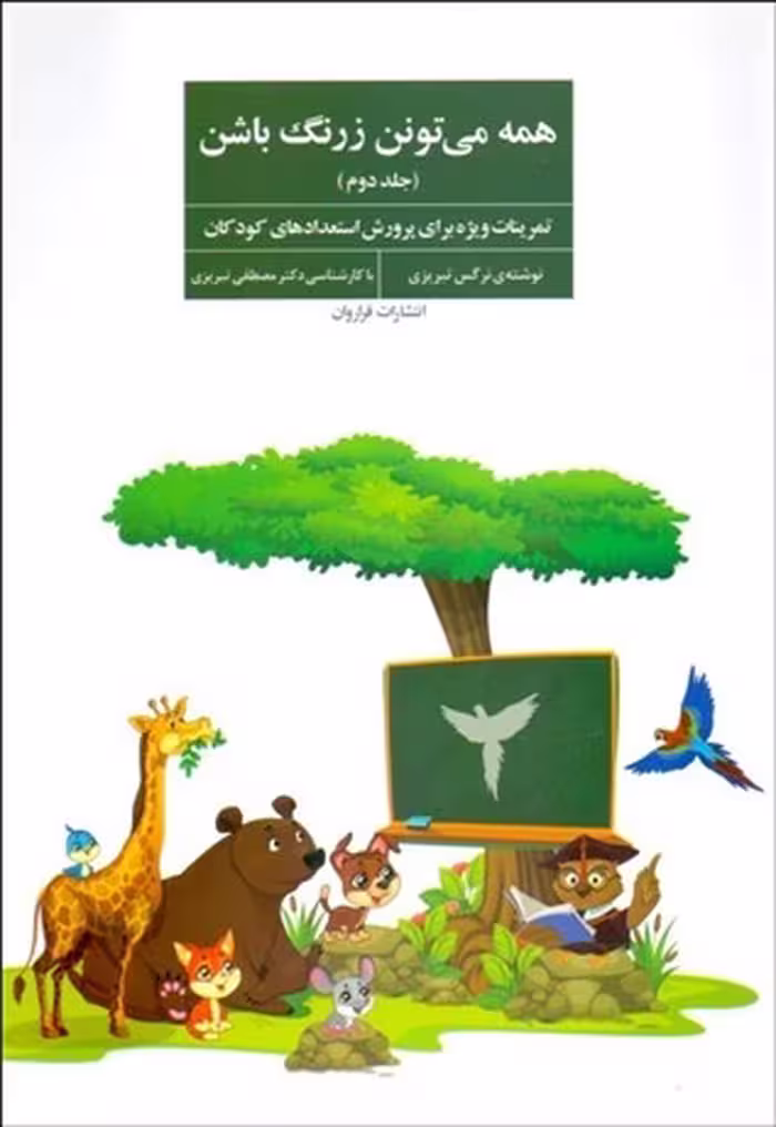 کتاب همه می‌توانند زرنگ باشند 2: تمرینات ویژه برای پرورش استعدادهای کودکان