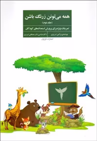 کتاب همه می‌توانند زرنگ باشند 2: تمرینات ویژه برای پرورش استعدادهای کودکان