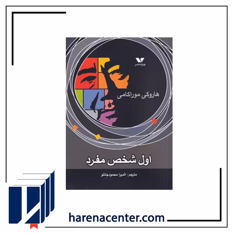 اول شخص مفرد انتشارات ویژه‌نشر