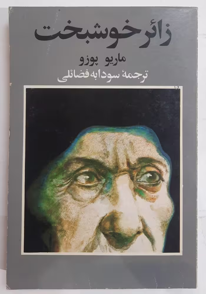 رمان زائر خوشبخت