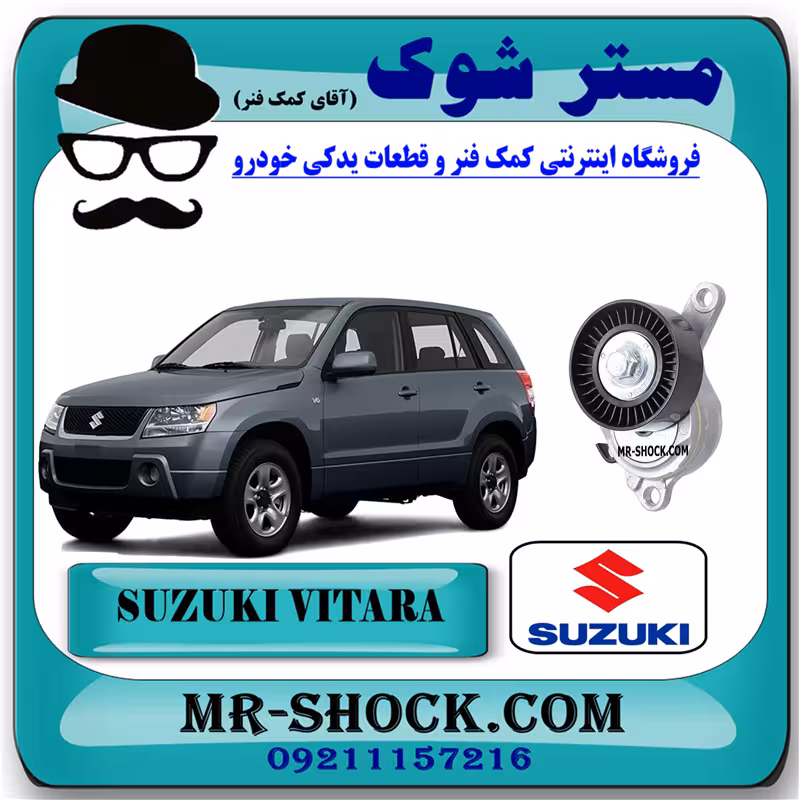 سفت کن تسمه سوزوکی ویتارا 2400 برند اصلی شرکتی سوزوکی با تضمین اصالت