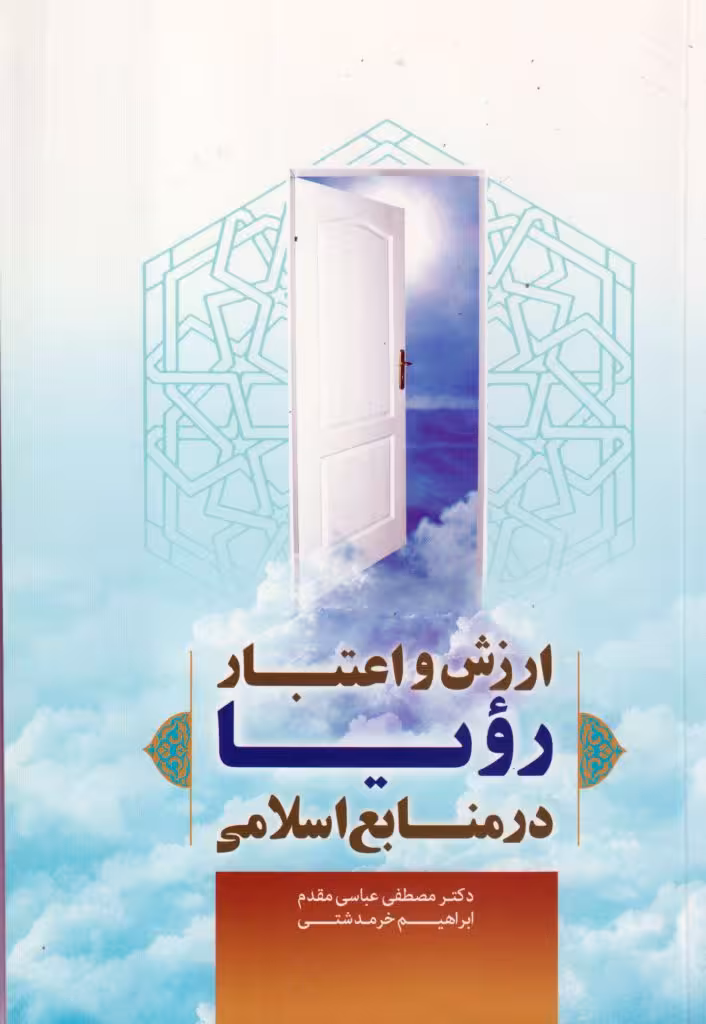 ارزش و اعتبار رویا در منابع اسلامی