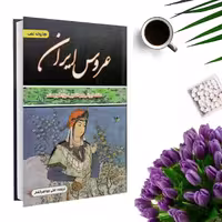 کتاب عروس ایران(ملکه ایرانی جهانگیر امپراطور هند) اثر هارولد لمب انتشارات داریوش